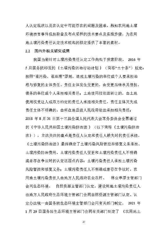 1228085819329.jpeg 农业农村部征求《农用地土壤污染责任认定技术指南》(征求意见稿)农业行业标准(图23)