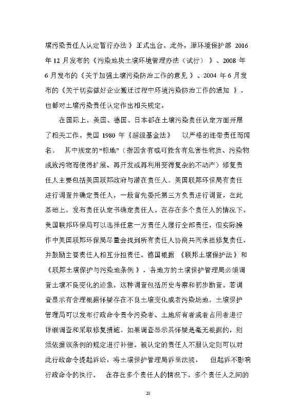 12280858193210.jpeg 农业农村部征求《农用地土壤污染责任认定技术指南》(征求意见稿)农业行业标准(图24)