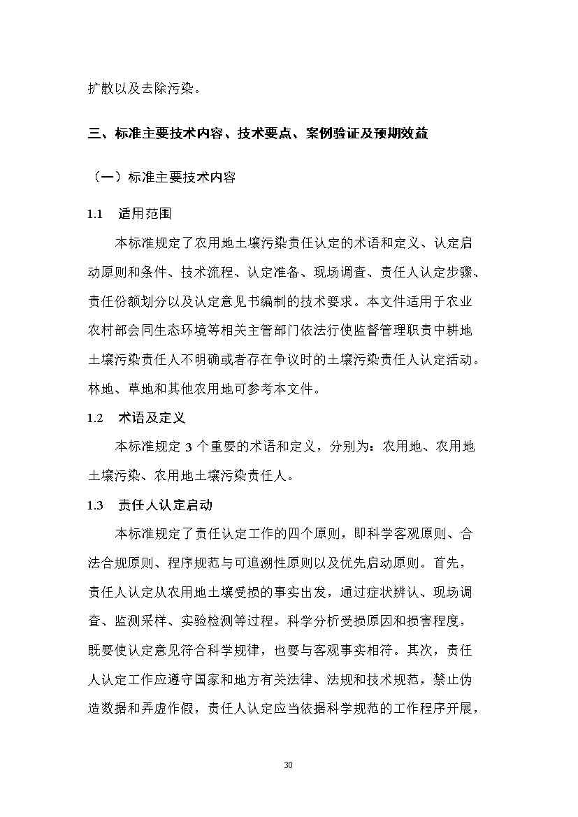 12280858193212.jpeg 农业农村部征求《农用地土壤污染责任认定技术指南》(征求意见稿)农业行业标准(图26)