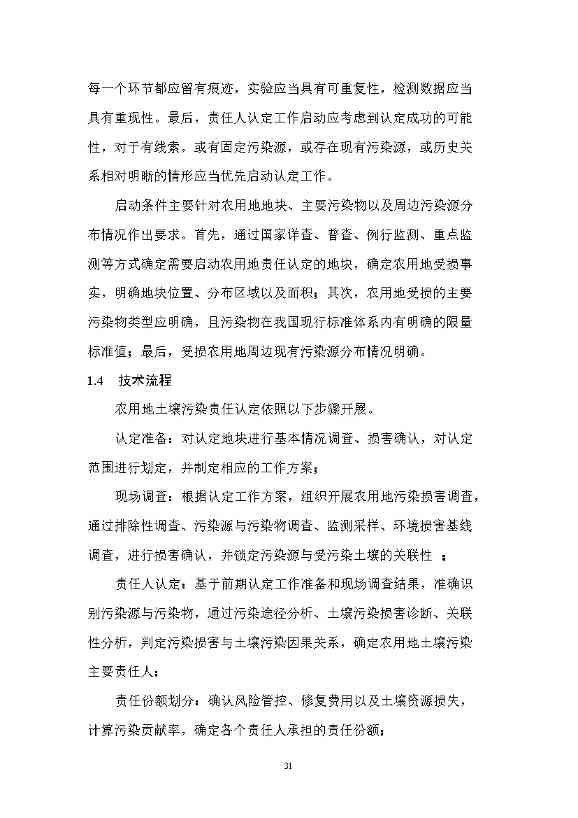 12280858193213.jpeg 农业农村部征求《农用地土壤污染责任认定技术指南》(征求意见稿)农业行业标准(图27)