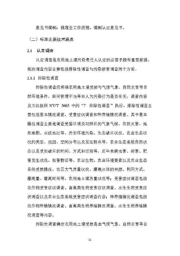 12280858193214.jpeg 农业农村部征求《农用地土壤污染责任认定技术指南》(征求意见稿)农业行业标准(图28)