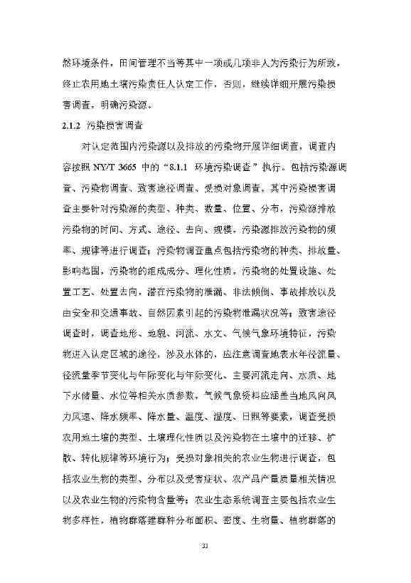 12280858193215.jpeg 农业农村部征求《农用地土壤污染责任认定技术指南》(征求意见稿)农业行业标准(图29)