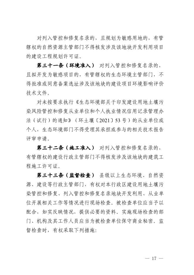 浙江省关于建设用地土壤污染风险管控和修复监督管理办法征求意见(图17)