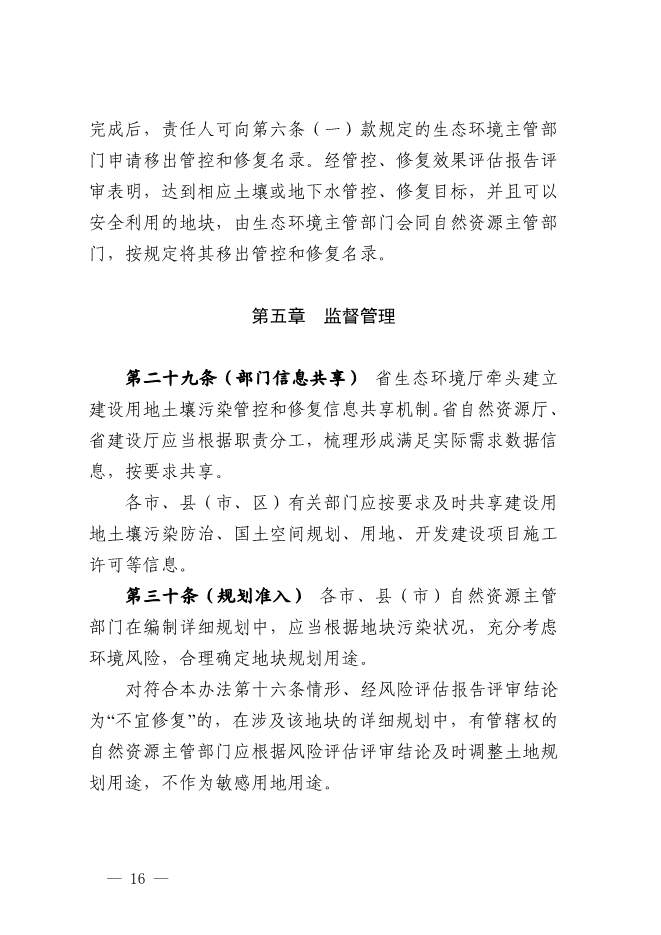 浙江省关于建设用地土壤污染风险管控和修复监督管理办法征求意见(图16)