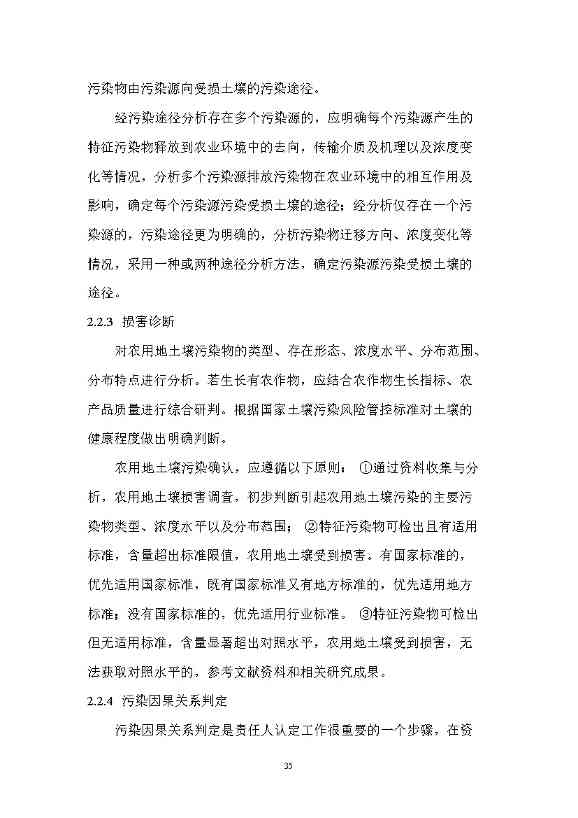 12280858193217.jpeg 农业农村部征求《农用地土壤污染责任认定技术指南》(征求意见稿)农业行业标准(图31)