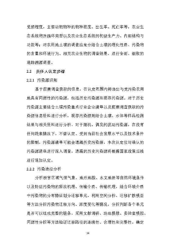 12280858193216.jpeg 农业农村部征求《农用地土壤污染责任认定技术指南》(征求意见稿)农业行业标准(图30)