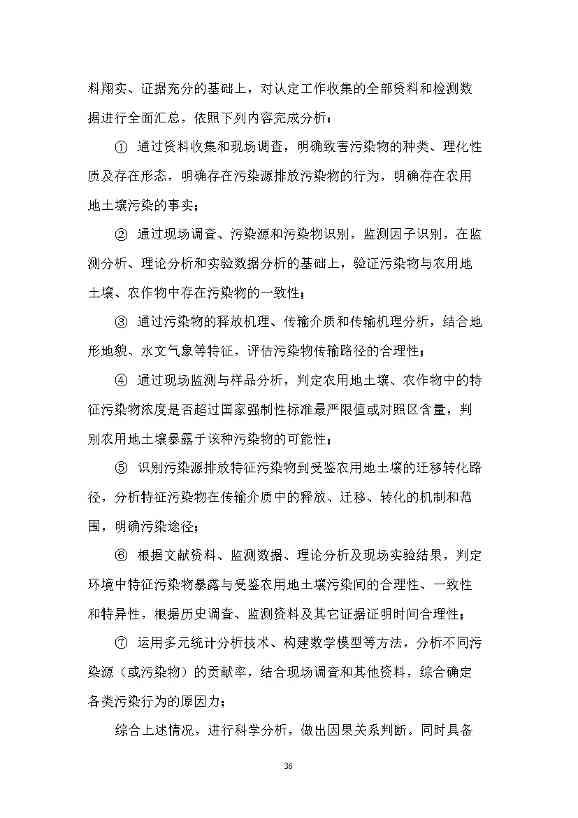 12280858193218.jpeg 农业农村部征求《农用地土壤污染责任认定技术指南》(征求意见稿)农业行业标准(图32)