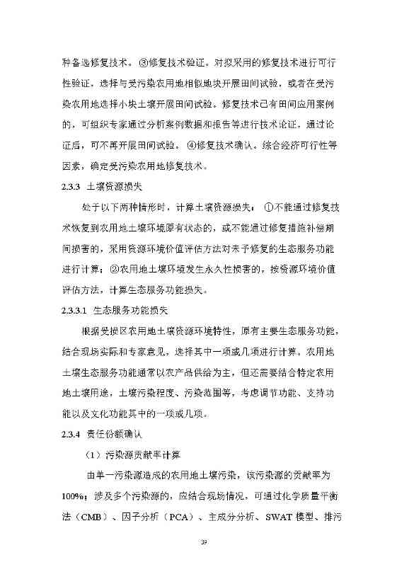 12280858193221.jpeg 农业农村部征求《农用地土壤污染责任认定技术指南》(征求意见稿)农业行业标准(图35)