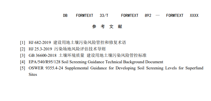 浙江：关于征求地方环境保护标准《建设用地土壤污染风险评估技术导则（征求意见稿）》意见的函(图59)