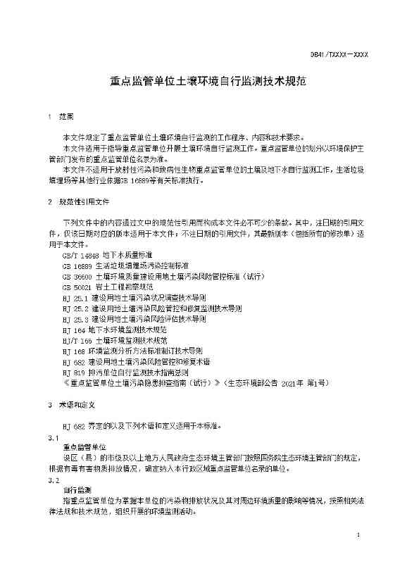 河南：关于《重点监管单位土壤环境自行监测技术规范》公开征求意见(图5)