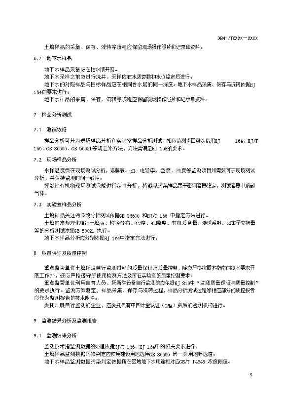 河南：关于《重点监管单位土壤环境自行监测技术规范》公开征求意见(图9)