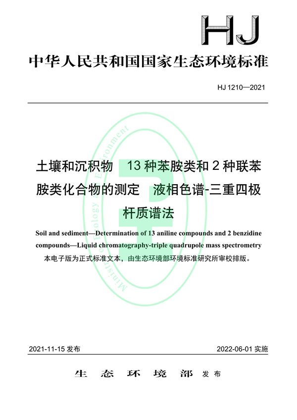 土壤和沉积物13种苯胺类和2种联苯胺类化合物的测定液相色谱-三重四极杆质谱法