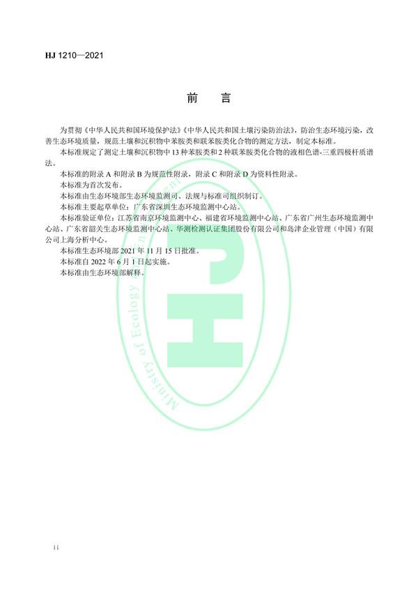 030117065233_0W020220121577522315769_3.jpg 土壤和沉积物13种苯胺类和2种联苯胺类化合物的测定液相色谱-三重四极杆质谱法(图3)