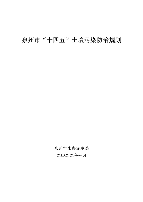 泉州市“十四五”土壤污染防治规划