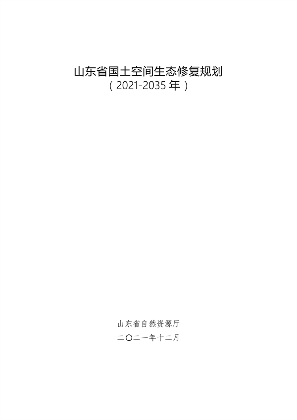 《山东省国土空间生态修复规划（2021-2035年）》