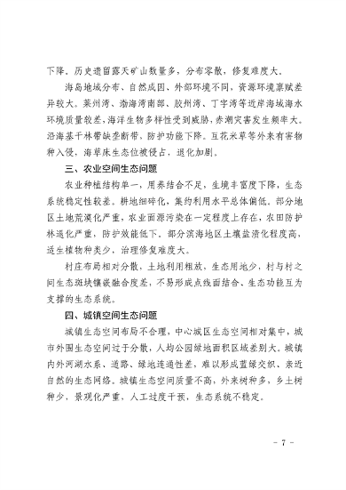 《山东省国土空间生态修复规划（2021-2035年）》(图9)