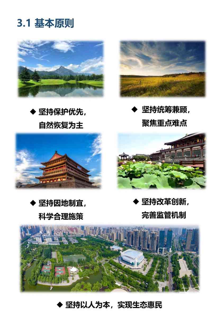 021713574318_04117f9c5f369ef1b002ca8ac845_7d7200c6_a152b5_12.jpeg 陕西印发2021-2035年全省国土空间生态修复规划(图12)