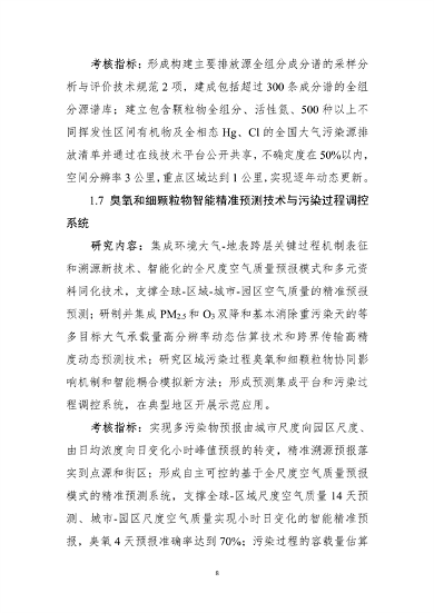 021809345433_0”国家重点研发计划“大气与土壤地下水污染综合治理”重点专项2022年度项目申报指南征求意见稿_8.png 九部门联合发布:“大气与土壤、地下水污染综合治理”重点专项2022年度项目申报指南(图8)