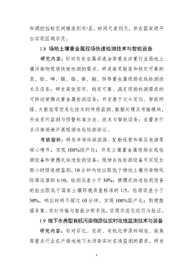 021809345433_0”国家重点研发计划“大气与土壤地下水污染综合治理”重点专项2022年度项目申报指南征求意见稿_9.png 九部门联合发布:“大气与土壤、地下水污染综合治理”重点专项2022年度项目申报指南(图9)