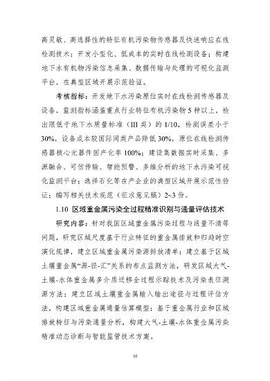 021809345433_0”国家重点研发计划“大气与土壤地下水污染综合治理”重点专项2022年度项目申报指南征求意见稿_10.png 九部门联合发布:“大气与土壤、地下水污染综合治理”重点专项2022年度项目申报指南(图10)