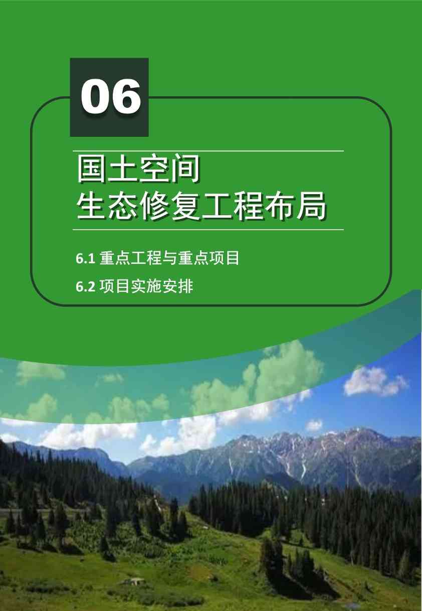 021713574318_04117f9c5f369ef1b002ca8ac845_7d7200c6_a152b5_25.jpeg 陕西印发2021-2035年全省国土空间生态修复规划(图25)