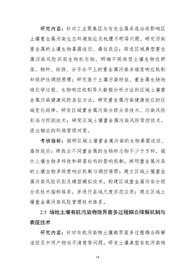 021809345433_0”国家重点研发计划“大气与土壤地下水污染综合治理”重点专项2022年度项目申报指南征求意见稿_14.png 九部门联合发布:“大气与土壤、地下水污染综合治理”重点专项2022年度项目申报指南(图14)