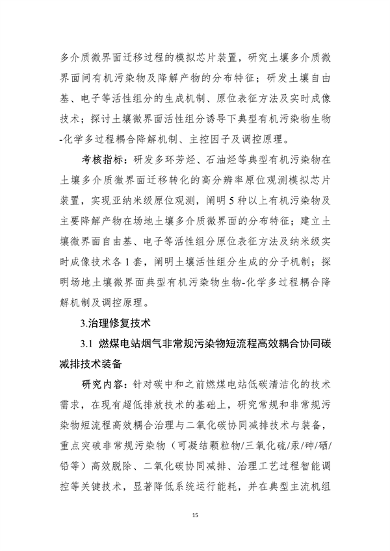 021809345433_0”国家重点研发计划“大气与土壤地下水污染综合治理”重点专项2022年度项目申报指南征求意见稿_15.png 九部门联合发布:“大气与土壤、地下水污染综合治理”重点专项2022年度项目申报指南(图15)