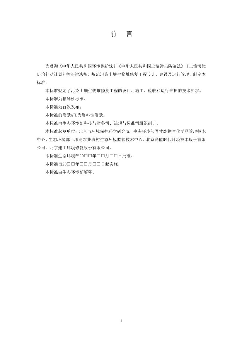 021808375390_01_3.Jpeg 关于征求《污染土壤修复工程技术规范 生物堆(征求意见稿)》国家生态环境标准意见的通知(图3)