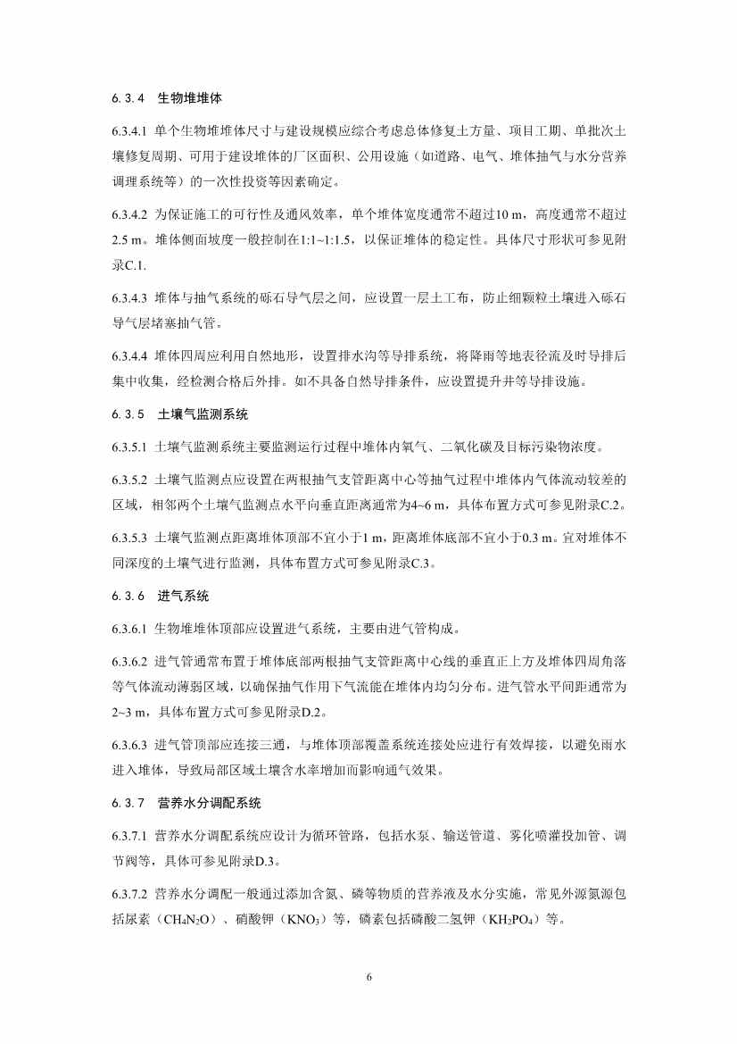 021808375390_01_9.Jpeg 关于征求《污染土壤修复工程技术规范 生物堆(征求意见稿)》国家生态环境标准意见的通知(图9)