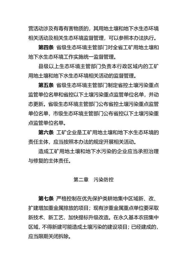 030311210911_07fd039ae15f6424c99a7916a935798c1_2.jpg 关于印发《四川省工矿用地土壤环境管理办法》的通知(图2)