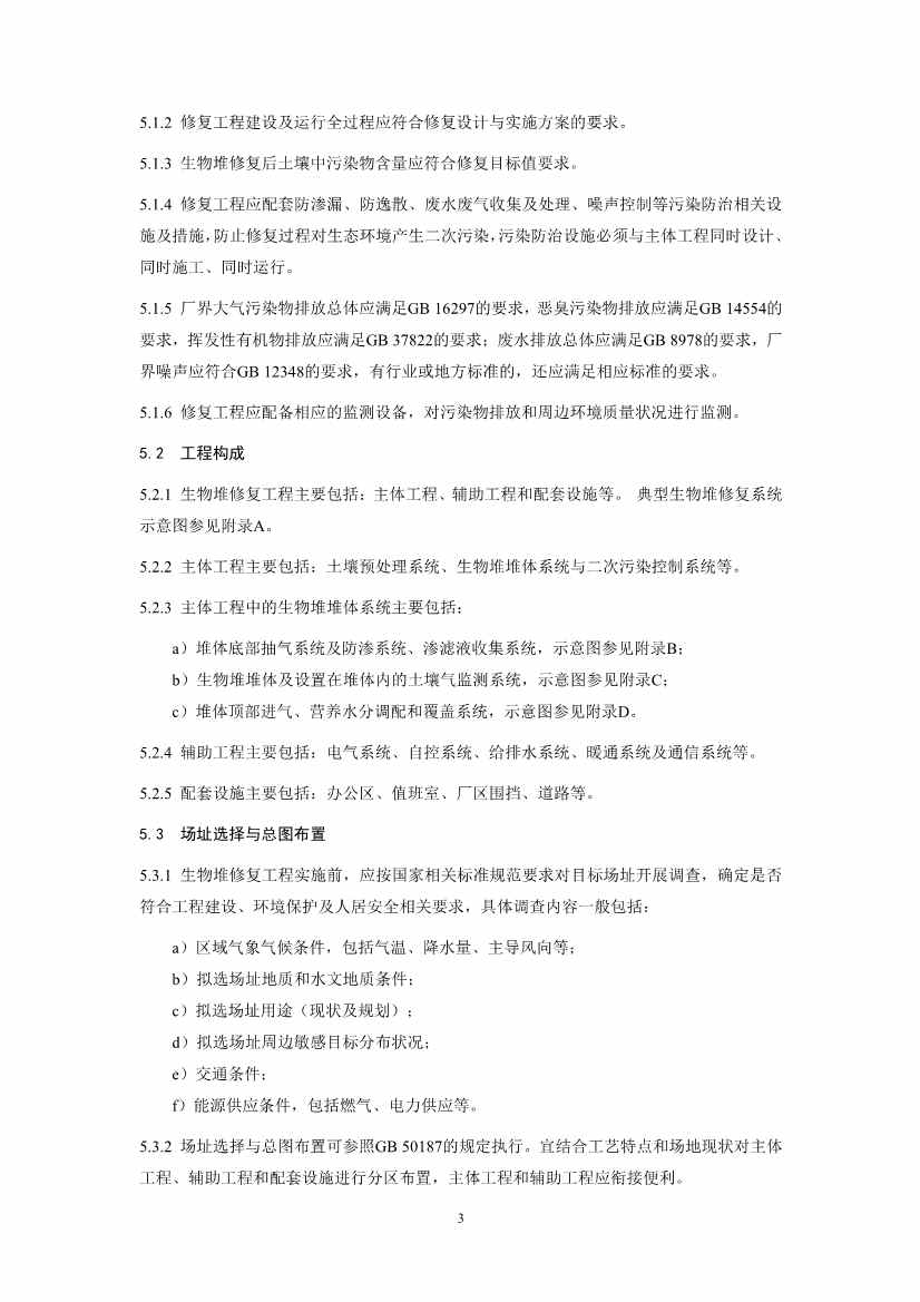 021808375390_01_6.Jpeg 关于征求《污染土壤修复工程技术规范 生物堆(征求意见稿)》国家生态环境标准意见的通知(图6)