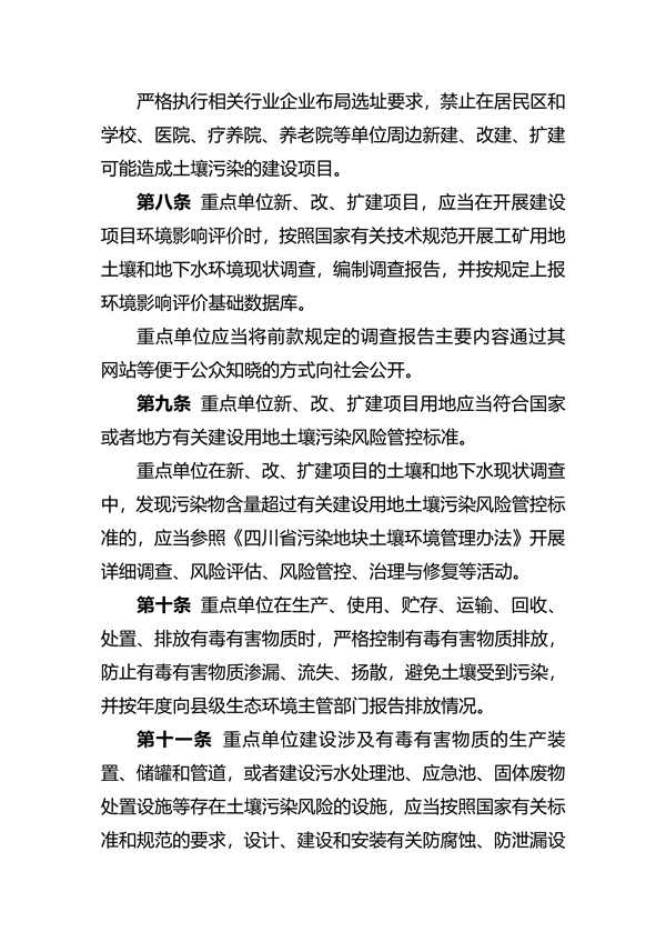 030311210911_07fd039ae15f6424c99a7916a935798c1_3.jpg 关于印发《四川省工矿用地土壤环境管理办法》的通知(图3)