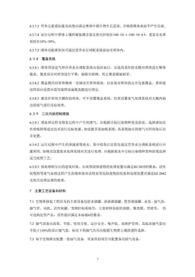 021808375390_01_10.Jpeg 关于征求《污染土壤修复工程技术规范 生物堆(征求意见稿)》国家生态环境标准意见的通知(图10)