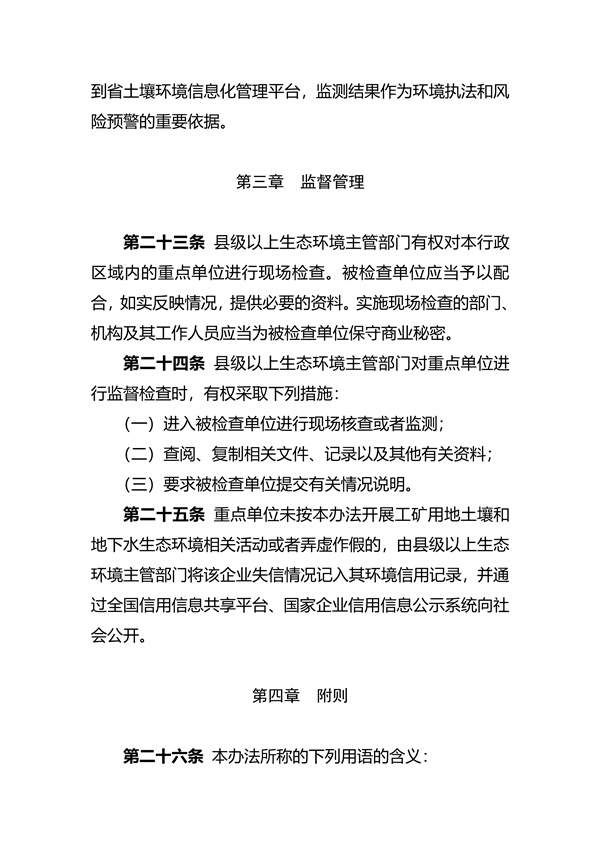030311210911_07fd039ae15f6424c99a7916a935798c1_8.jpg 关于印发《四川省工矿用地土壤环境管理办法》的通知(图8)