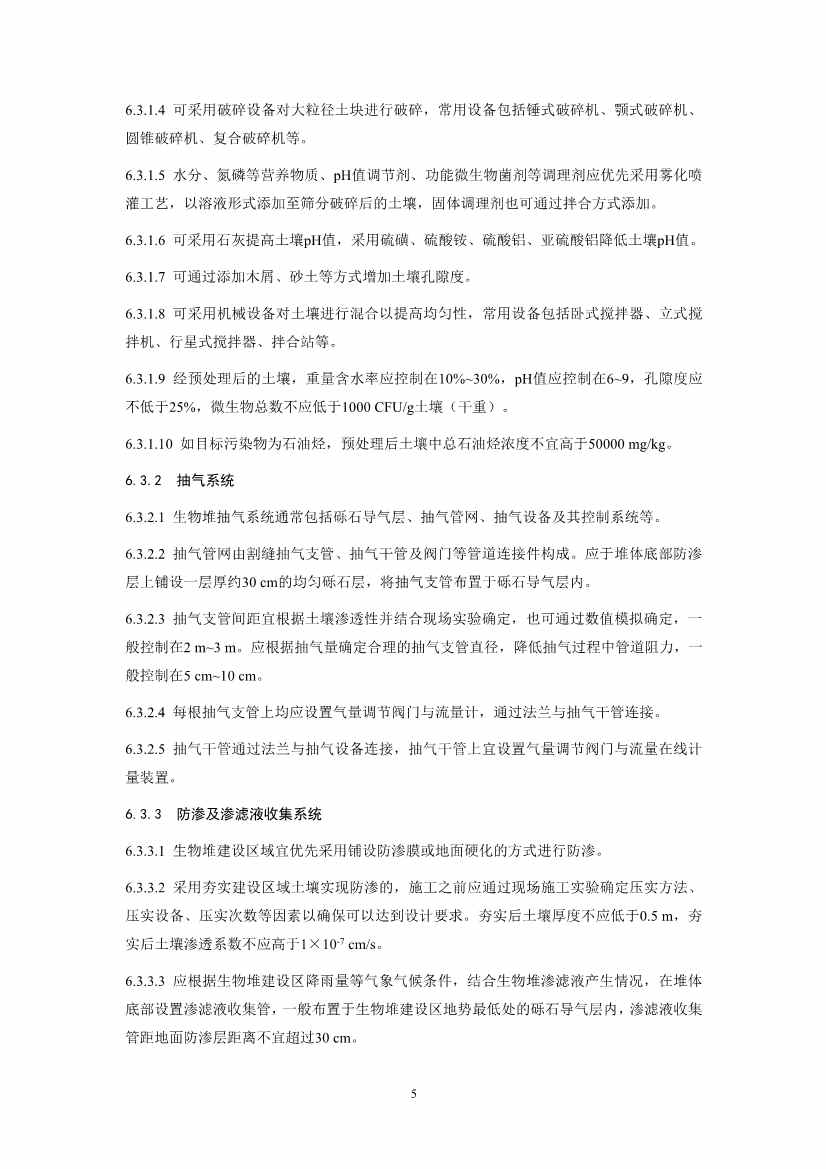 021808375390_01_8.Jpeg 关于征求《污染土壤修复工程技术规范 生物堆(征求意见稿)》国家生态环境标准意见的通知(图8)