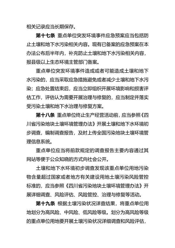 030311210911_07fd039ae15f6424c99a7916a935798c1_6.jpg 关于印发《四川省工矿用地土壤环境管理办法》的通知(图6)