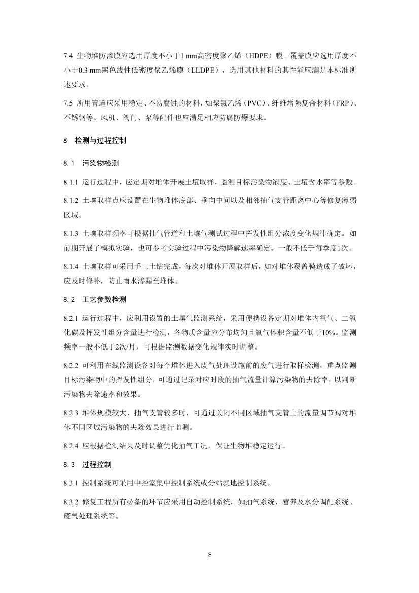 021808375390_01_11.Jpeg 关于征求《污染土壤修复工程技术规范 生物堆(征求意见稿)》国家生态环境标准意见的通知(图11)