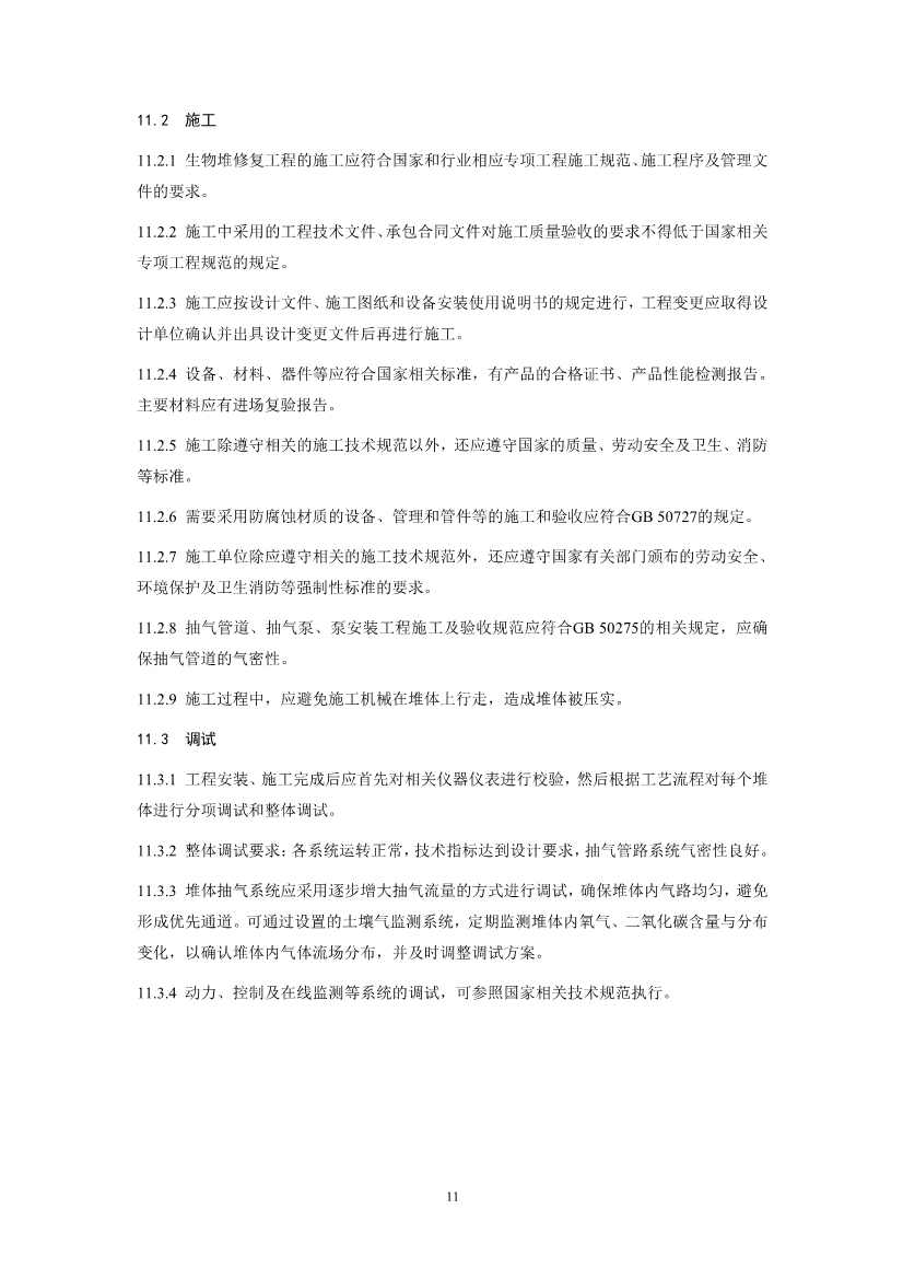 021808375390_01_14.Jpeg 关于征求《污染土壤修复工程技术规范 生物堆(征求意见稿)》国家生态环境标准意见的通知(图14)