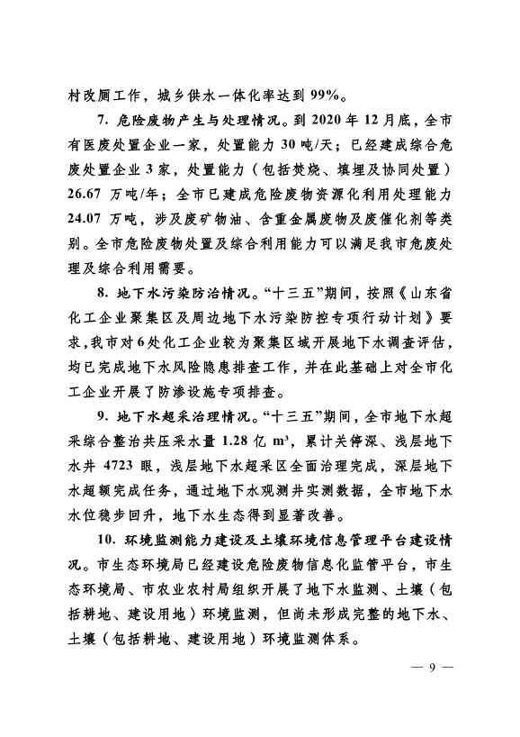 022310182508_069488349_9.Jpeg 德州市“十四五”土壤、地下水、农村生态环境保护规划(附重点建设项目)(图9)