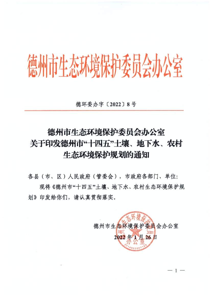 德州市“十四五”土壤、地下水、农村生态环境保护规划（附重点建设项目）
