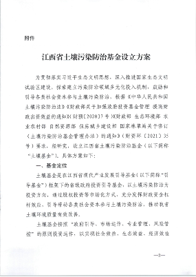 江西省财政厅印发《江西省土壤污染防治基金设立方案》(图3)