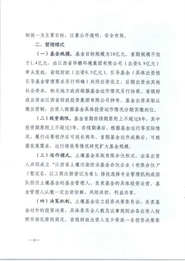 江西省财政厅印发《江西省土壤污染防治基金设立方案》(图4)