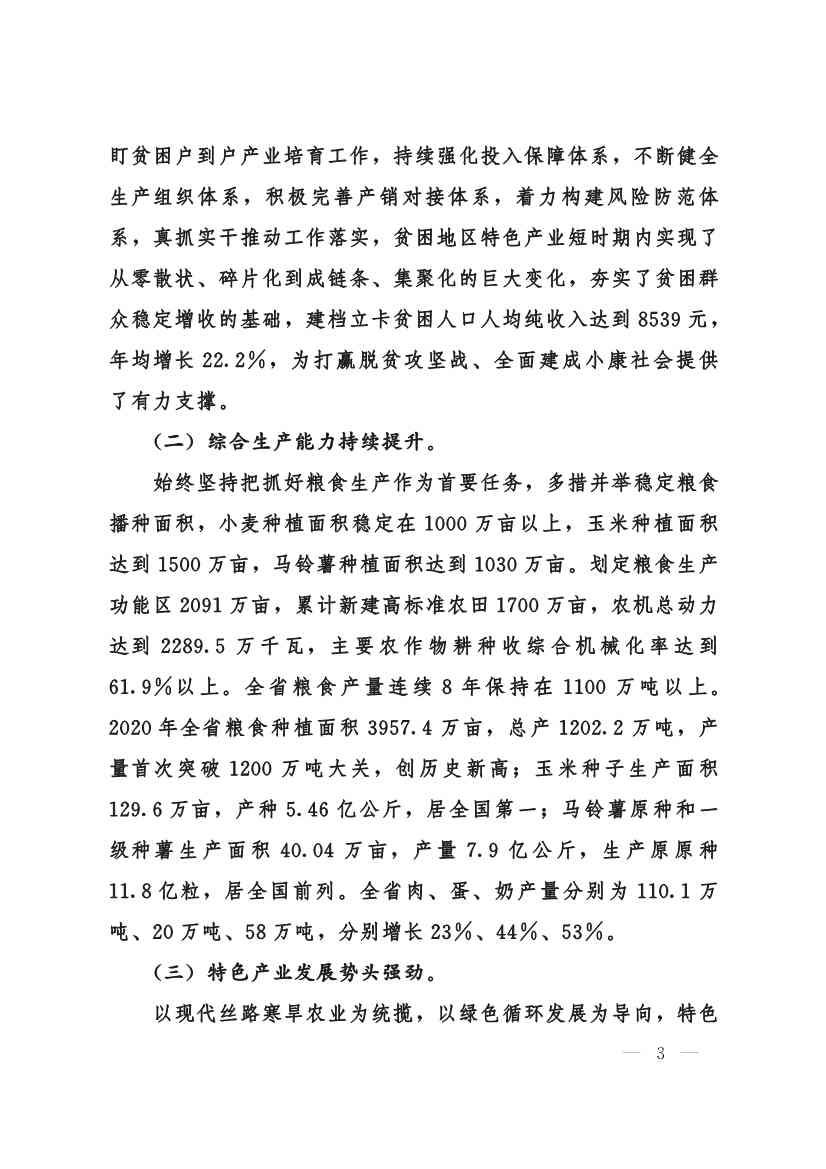 030208351210_0624e722377d1412f9ee27b6d64c4dea2_3.Jpeg 甘肃省 “十四五”推进农业农村现代化规划(图2)