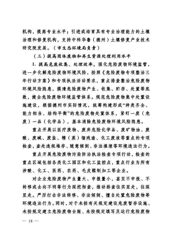 022310182508_069488349_18.Jpeg 德州市“十四五”土壤、地下水、农村生态环境保护规划(附重点建设项目)(图18)