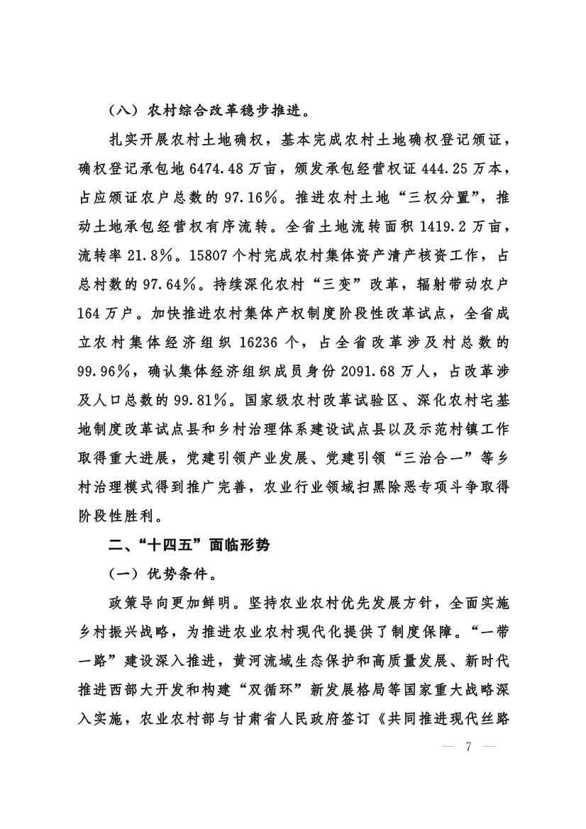 030208351210_0624e722377d1412f9ee27b6d64c4dea2_7.Jpeg 甘肃省 “十四五”推进农业农村现代化规划(图6)