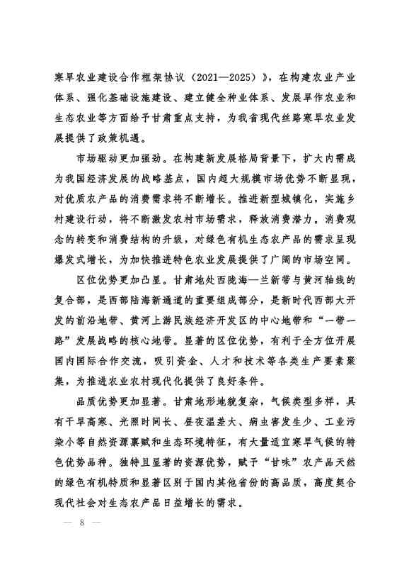 030208351210_0624e722377d1412f9ee27b6d64c4dea2_8.Jpeg 甘肃省 “十四五”推进农业农村现代化规划(图7)