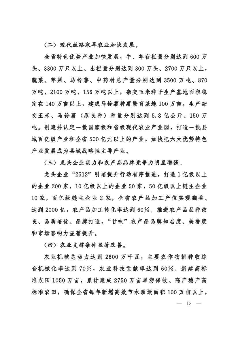 030208351210_0624e722377d1412f9ee27b6d64c4dea2_13.Jpeg 甘肃省 “十四五”推进农业农村现代化规划(图12)