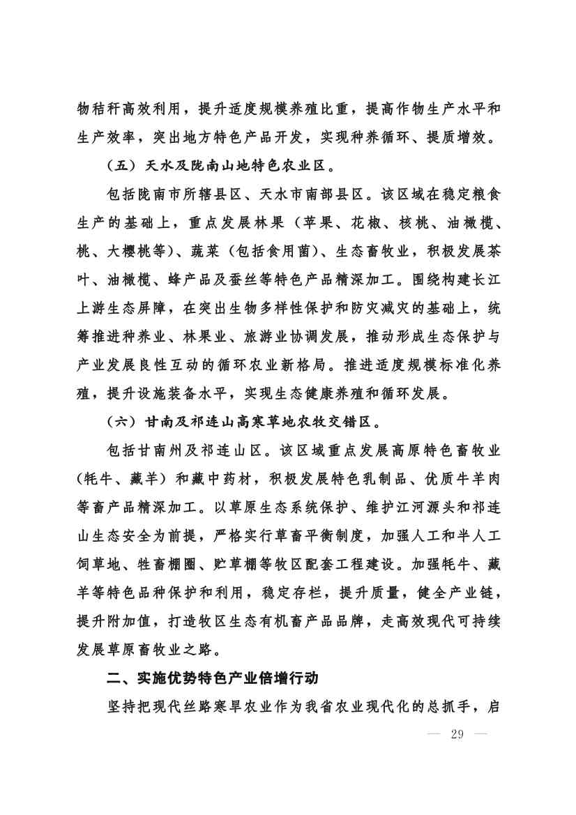 030208351210_0624e722377d1412f9ee27b6d64c4dea2_29.Jpeg 甘肃省 “十四五”推进农业农村现代化规划(图28)