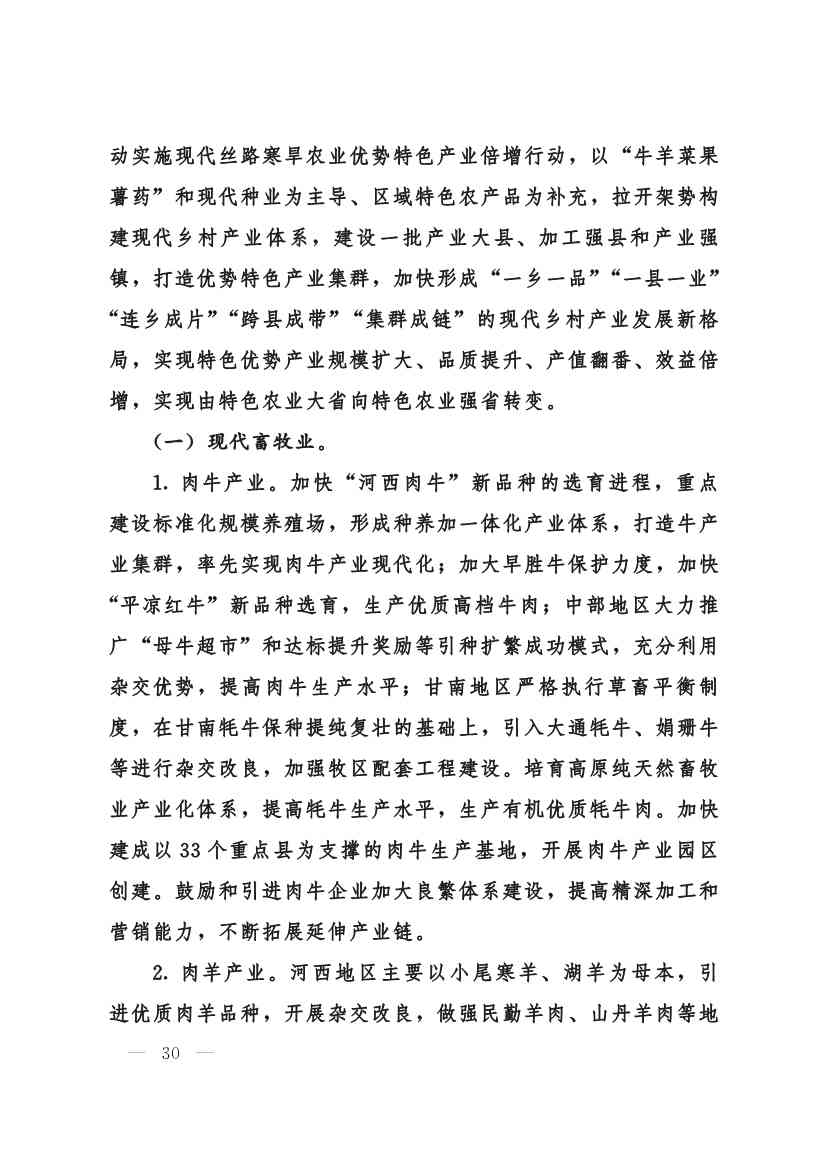 030208351210_0624e722377d1412f9ee27b6d64c4dea2_30.Jpeg 甘肃省 “十四五”推进农业农村现代化规划(图29)