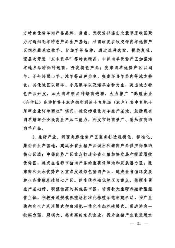 030208351210_0624e722377d1412f9ee27b6d64c4dea2_31.Jpeg 甘肃省 “十四五”推进农业农村现代化规划(图30)